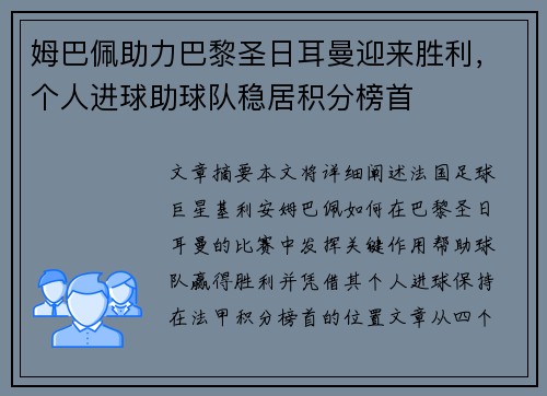 姆巴佩助力巴黎圣日耳曼迎来胜利，个人进球助球队稳居积分榜首