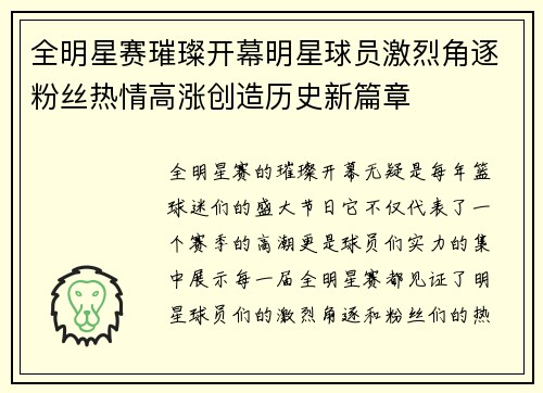 全明星赛璀璨开幕明星球员激烈角逐粉丝热情高涨创造历史新篇章