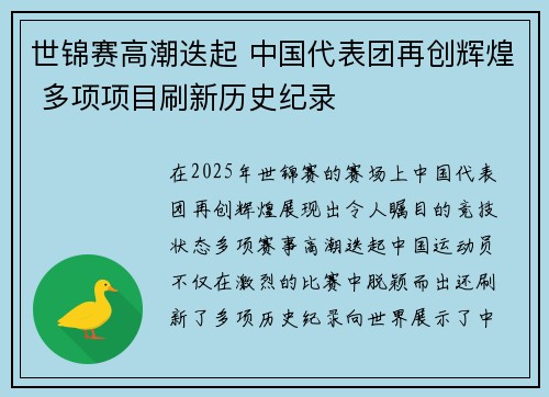 世锦赛高潮迭起 中国代表团再创辉煌 多项项目刷新历史纪录