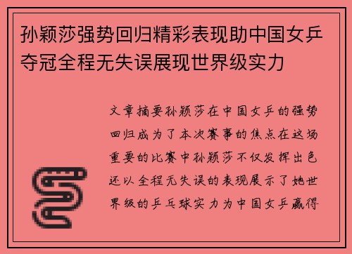 孙颖莎强势回归精彩表现助中国女乒夺冠全程无失误展现世界级实力