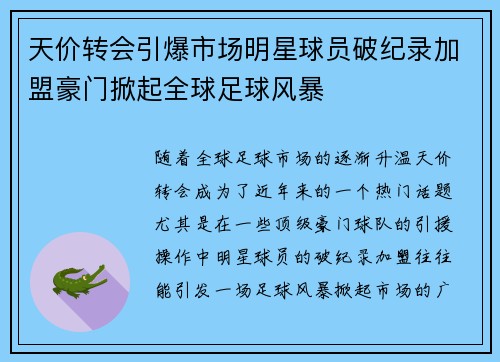 天价转会引爆市场明星球员破纪录加盟豪门掀起全球足球风暴