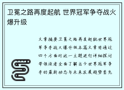 卫冕之路再度起航 世界冠军争夺战火爆升级