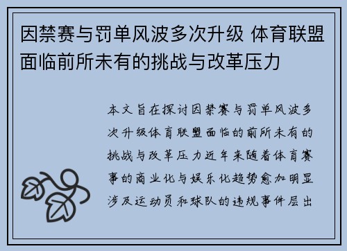 因禁赛与罚单风波多次升级 体育联盟面临前所未有的挑战与改革压力