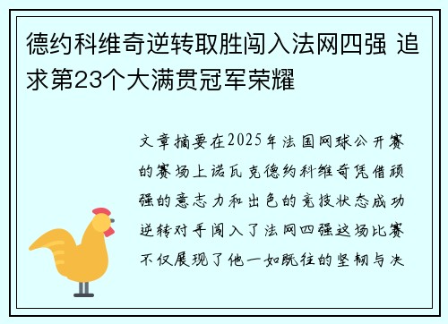德约科维奇逆转取胜闯入法网四强 追求第23个大满贯冠军荣耀