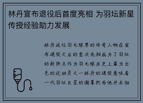 林丹宣布退役后首度亮相 为羽坛新星传授经验助力发展