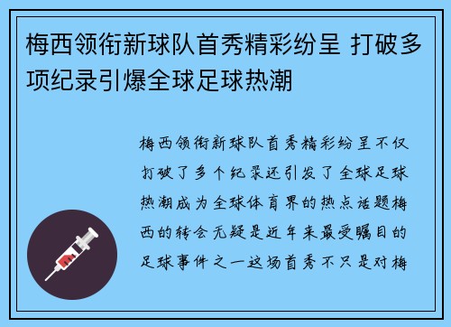 梅西领衔新球队首秀精彩纷呈 打破多项纪录引爆全球足球热潮