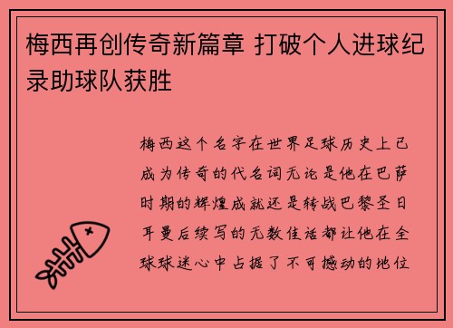 梅西再创传奇新篇章 打破个人进球纪录助球队获胜