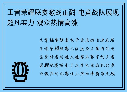 王者荣耀联赛激战正酣 电竞战队展现超凡实力 观众热情高涨