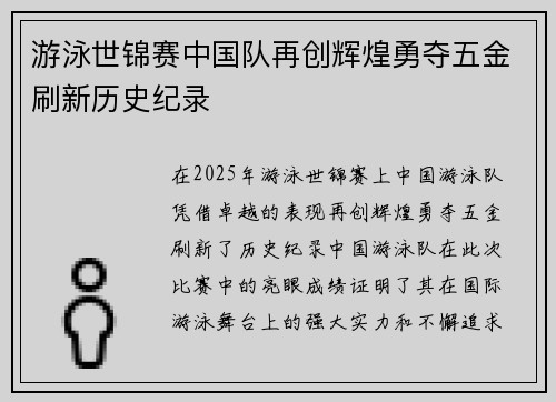 游泳世锦赛中国队再创辉煌勇夺五金刷新历史纪录