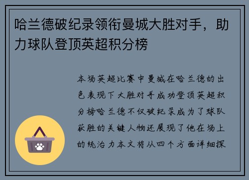 哈兰德破纪录领衔曼城大胜对手，助力球队登顶英超积分榜