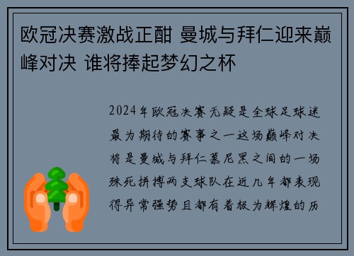 欧冠决赛激战正酣 曼城与拜仁迎来巅峰对决 谁将捧起梦幻之杯