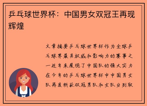 乒乓球世界杯：中国男女双冠王再现辉煌