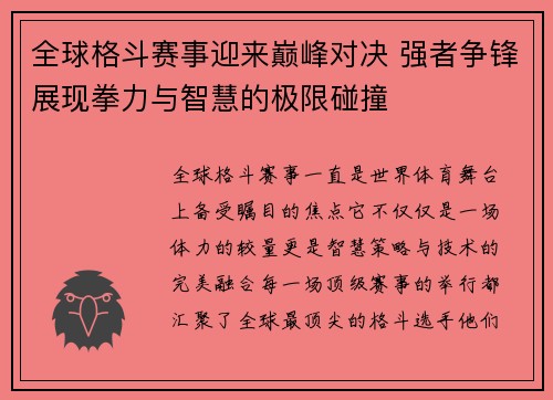 全球格斗赛事迎来巅峰对决 强者争锋展现拳力与智慧的极限碰撞
