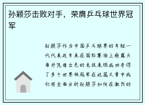 孙颖莎击败对手，荣膺乒乓球世界冠军