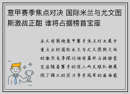 意甲赛季焦点对决 国际米兰与尤文图斯激战正酣 谁将占据榜首宝座