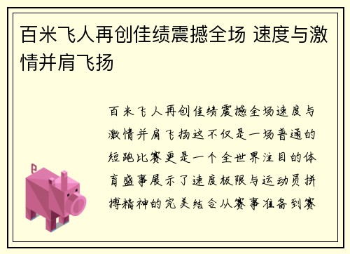 百米飞人再创佳绩震撼全场 速度与激情并肩飞扬