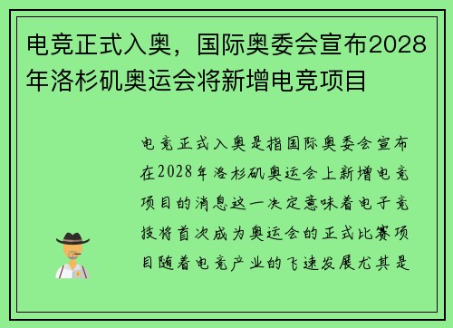 电竞正式入奥，国际奥委会宣布2028年洛杉矶奥运会将新增电竞项目