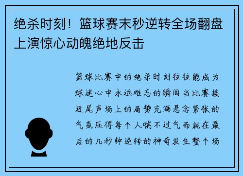 绝杀时刻！篮球赛末秒逆转全场翻盘上演惊心动魄绝地反击