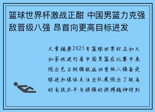 篮球世界杯激战正酣 中国男篮力克强敌晋级八强 昂首向更高目标进发