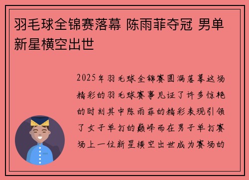 羽毛球全锦赛落幕 陈雨菲夺冠 男单新星横空出世
