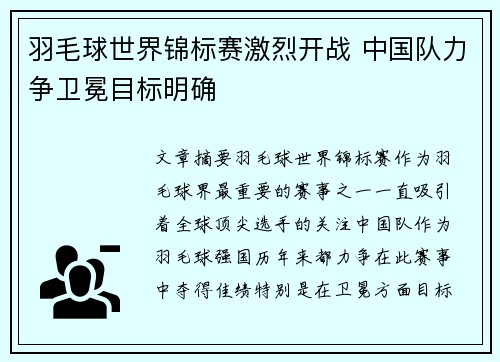 羽毛球世界锦标赛激烈开战 中国队力争卫冕目标明确