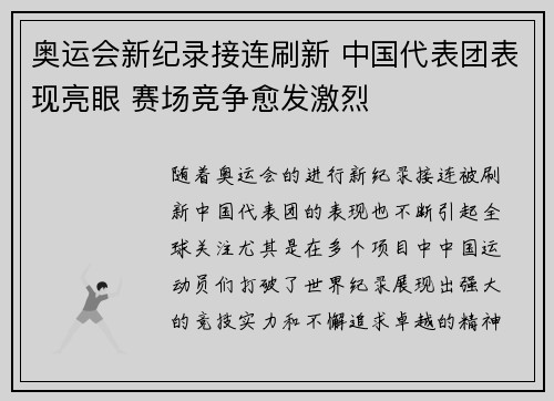 奥运会新纪录接连刷新 中国代表团表现亮眼 赛场竞争愈发激烈