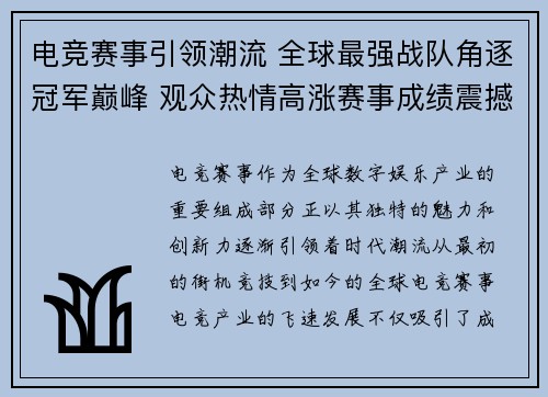 电竞赛事引领潮流 全球最强战队角逐冠军巅峰 观众热情高涨赛事成绩震撼全场