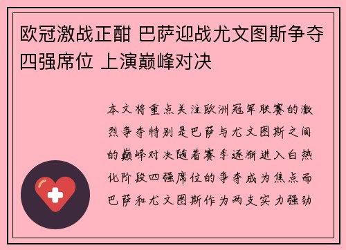 欧冠激战正酣 巴萨迎战尤文图斯争夺四强席位 上演巅峰对决