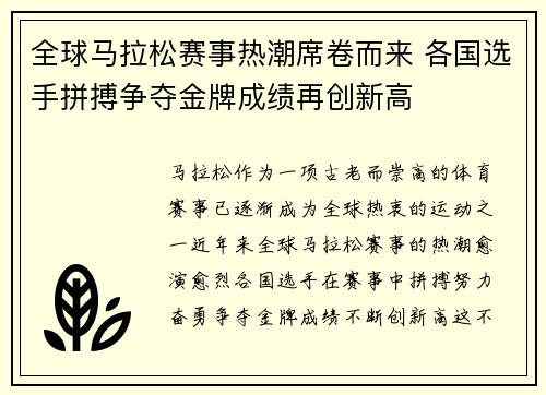 全球马拉松赛事热潮席卷而来 各国选手拼搏争夺金牌成绩再创新高