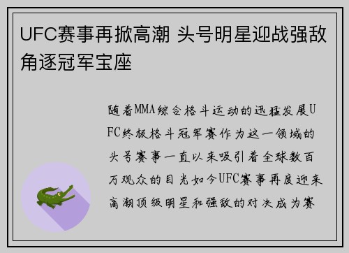 UFC赛事再掀高潮 头号明星迎战强敌角逐冠军宝座