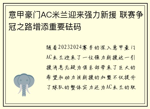 意甲豪门AC米兰迎来强力新援 联赛争冠之路增添重要砝码