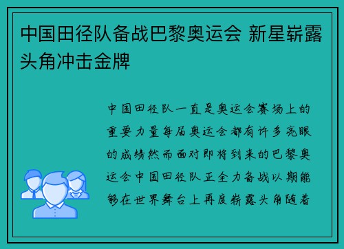 中国田径队备战巴黎奥运会 新星崭露头角冲击金牌