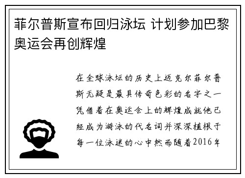 菲尔普斯宣布回归泳坛 计划参加巴黎奥运会再创辉煌