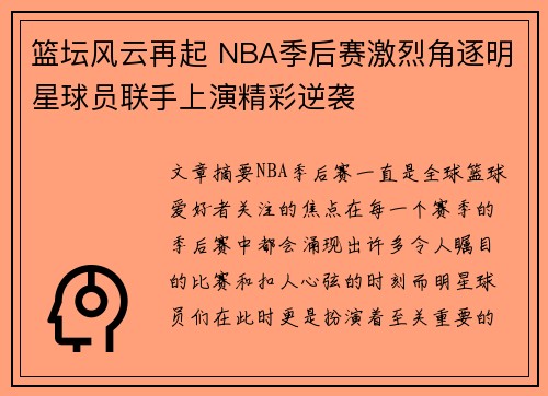 篮坛风云再起 NBA季后赛激烈角逐明星球员联手上演精彩逆袭
