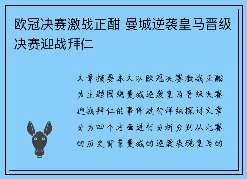 欧冠决赛激战正酣 曼城逆袭皇马晋级决赛迎战拜仁