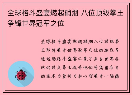 全球格斗盛宴燃起硝烟 八位顶级拳王争锋世界冠军之位