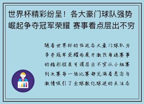 世界杯精彩纷呈！各大豪门球队强势崛起争夺冠军荣耀 赛事看点层出不穷