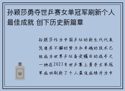 孙颖莎勇夺世乒赛女单冠军刷新个人最佳成就 创下历史新篇章
