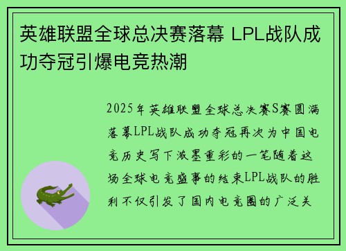 英雄联盟全球总决赛落幕 LPL战队成功夺冠引爆电竞热潮