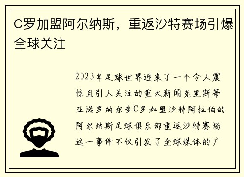 C罗加盟阿尔纳斯，重返沙特赛场引爆全球关注