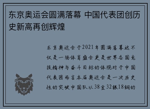 东京奥运会圆满落幕 中国代表团创历史新高再创辉煌