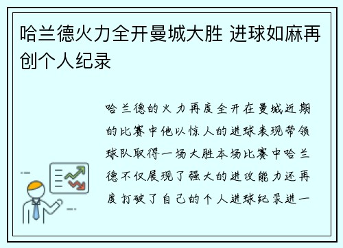 哈兰德火力全开曼城大胜 进球如麻再创个人纪录