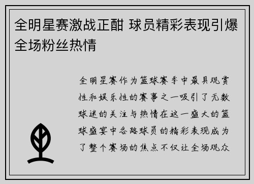 全明星赛激战正酣 球员精彩表现引爆全场粉丝热情