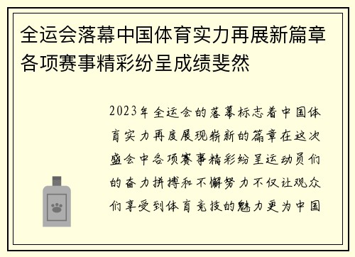 全运会落幕中国体育实力再展新篇章各项赛事精彩纷呈成绩斐然
