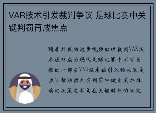 VAR技术引发裁判争议 足球比赛中关键判罚再成焦点