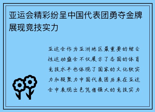亚运会精彩纷呈中国代表团勇夺金牌展现竞技实力