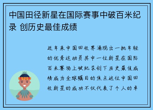 中国田径新星在国际赛事中破百米纪录 创历史最佳成绩