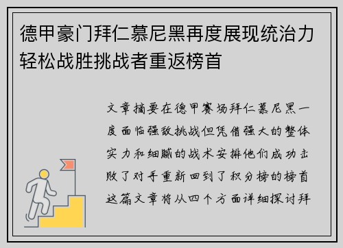 德甲豪门拜仁慕尼黑再度展现统治力轻松战胜挑战者重返榜首