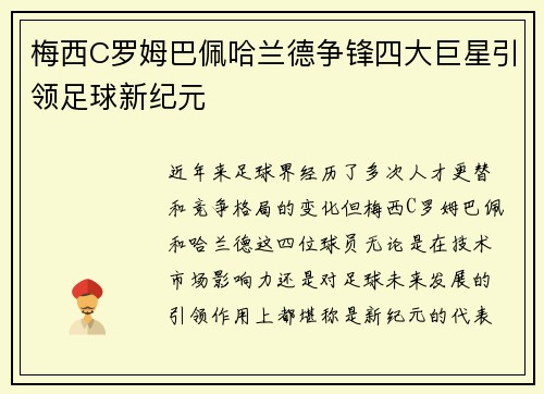 梅西C罗姆巴佩哈兰德争锋四大巨星引领足球新纪元