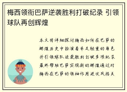 梅西领衔巴萨逆袭胜利打破纪录 引领球队再创辉煌